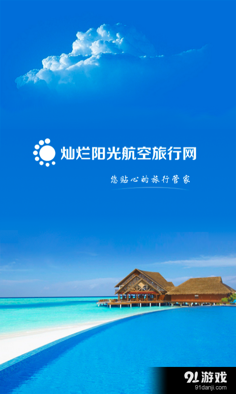 灿烂阳光航空旅行网