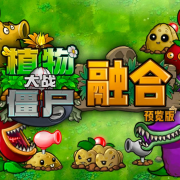 植物大战僵尸融合版黑夜版