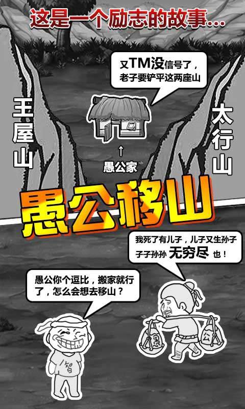 愚公移山手游