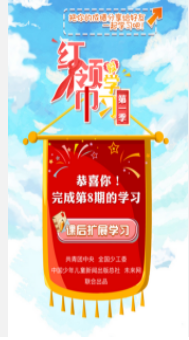 红领巾爱学习app