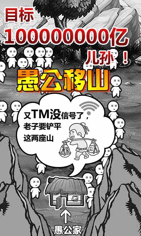 愚公移山手游