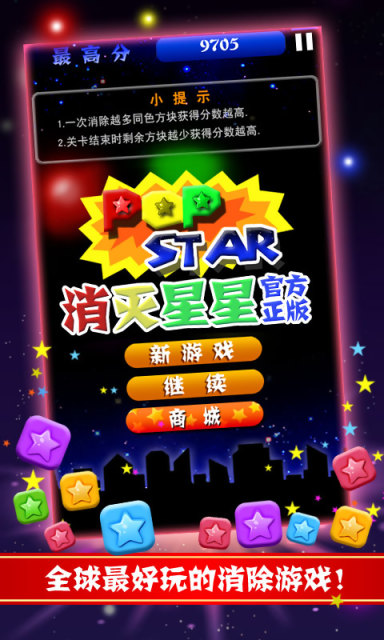 popstar消灭星星正式版