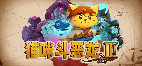 猫咪斗恶龙3 cat quest iii