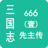 三国志666(壹)先主传