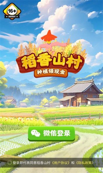 稻香山村游戏红包版