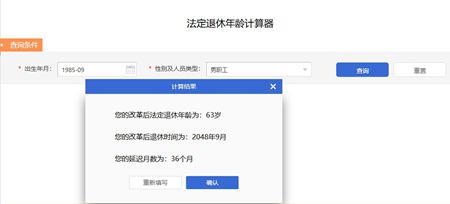 退休年龄计算器