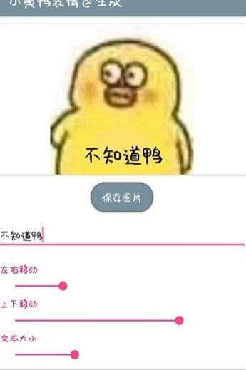 小黄鸭表情包gif生成器