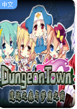 遗迹之森与梦魔之药dungeon town