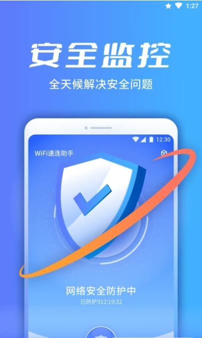 wifi速连助手