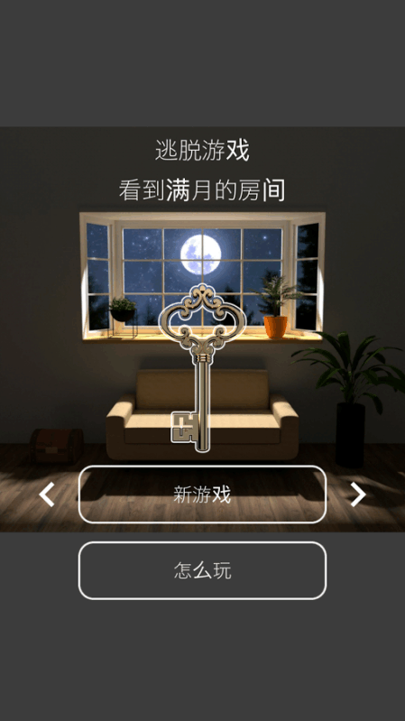 逃脱游戏：月光