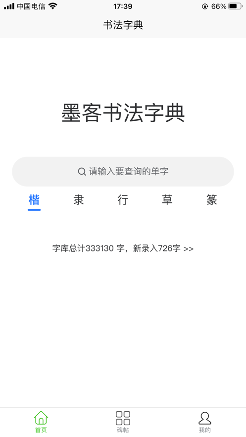 墨客书法字典