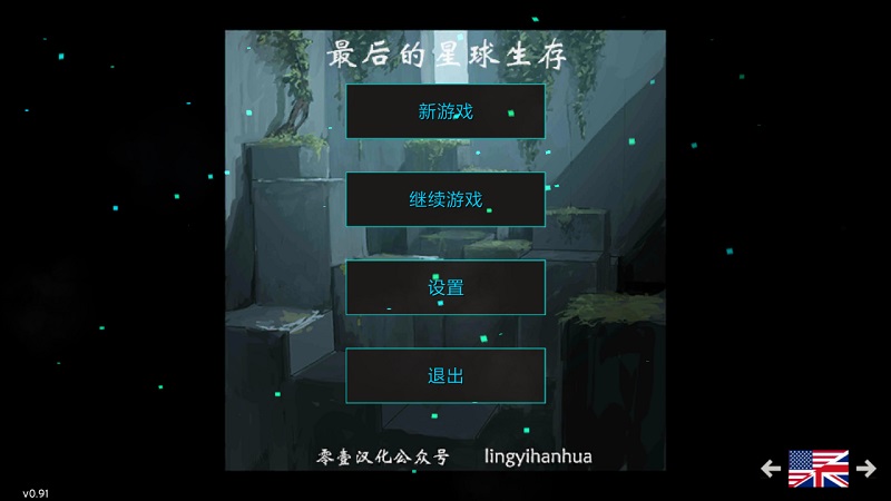 最后的星球生存v2.3