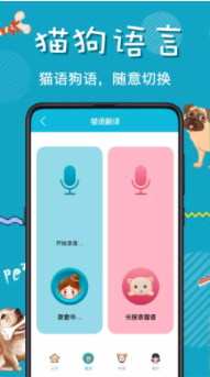 猫语狗语交流器