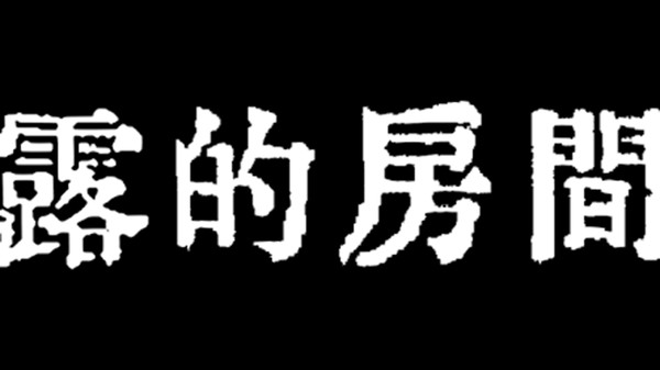 露的房間