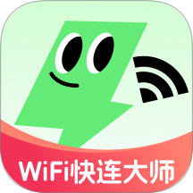 wifi快连大师