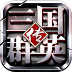 三国群英传