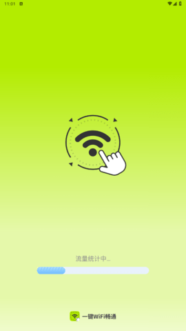 一键wifi畅通