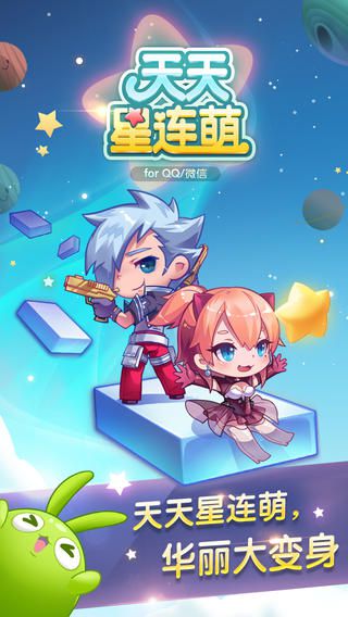 天天星连萌v1.0