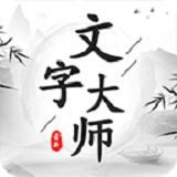 文字大师