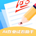 ai作业试卷助手