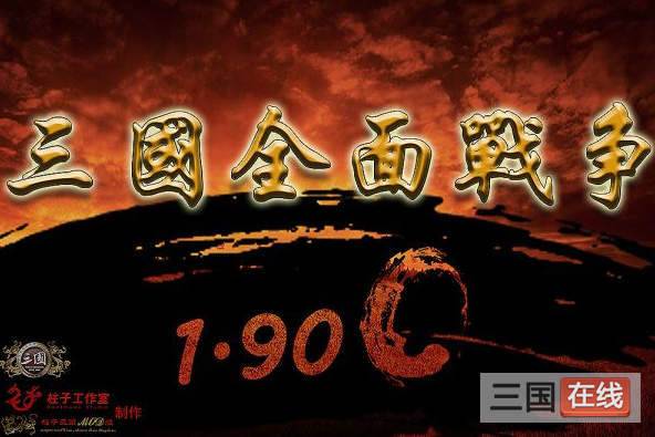 三国全面战争1.9c